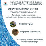 Εργαστήριο Ρόδου "Δημήτρης Ιω. Οικονομίδης" Σεμινάριο 20/4/2024 Κως Νερά χρήσης, λεγεονέλλα, Κολυμβητικές δεξαμενές