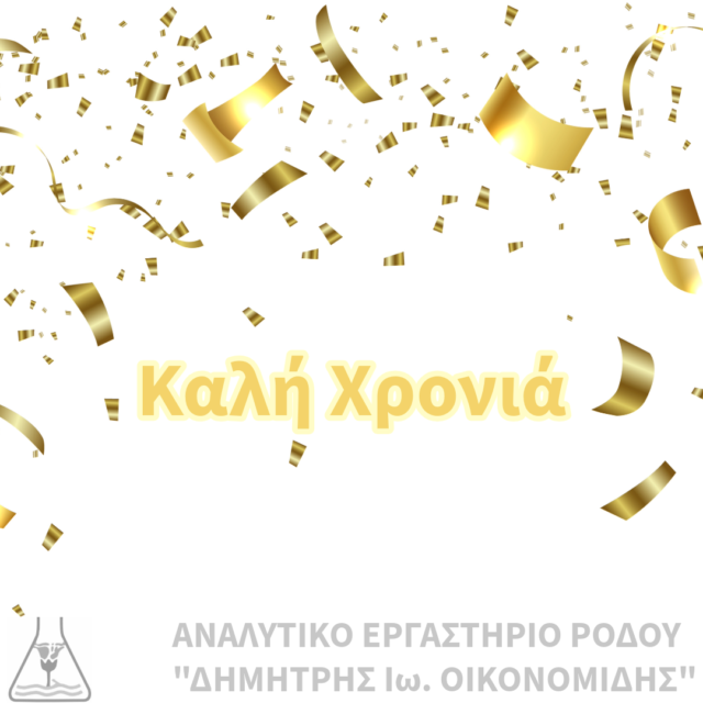 Καλή χρονιά! Ευτυχισμένο το 2025! Αναλυτικό Εργαστήριο Ρόδου "Δημήτρης Ιω. Οικονομίδης"