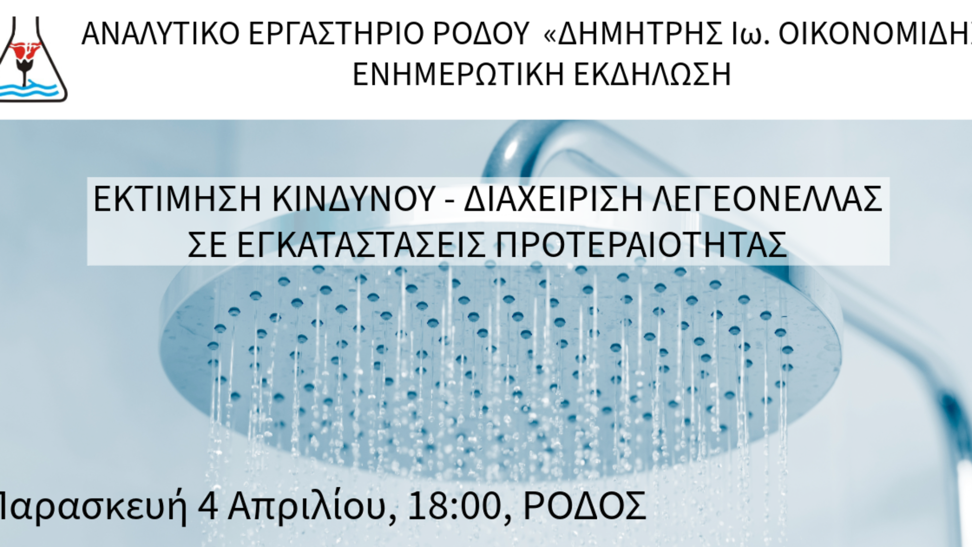 Ενημερωτική εκδήλωση από το Αναλυτικό Εργαστήριο Ρόδου "Δημήτρης Ιω. Οικονομίδης" «Εκτίμηση Κινδύνου - Διαχείριση λεγεονέλλας σε εγκαταστάσεις προτεραιότητας», Παρασκευή 4 Απριλίου 2025