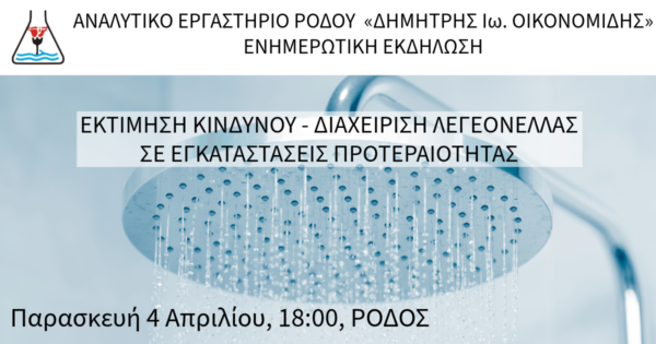 Ενημερωτική εκδήλωση από το Αναλυτικό Εργαστήριο Ρόδου "Δημήτρης Ιω. Οικονομίδης" «Εκτίμηση Κινδύνου - Διαχείριση λεγεονέλλας σε εγκαταστάσεις προτεραιότητας», Παρασκευή 4 Απριλίου 2025