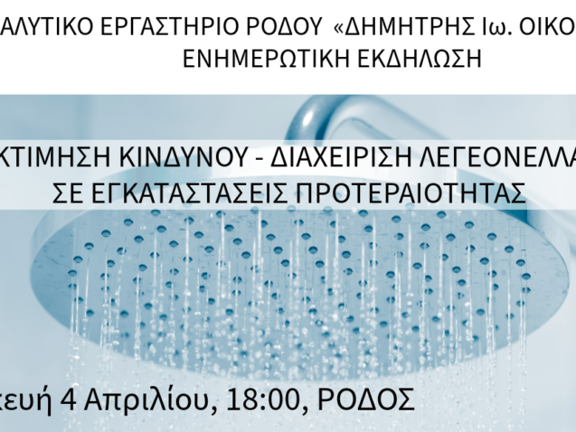 Ενημερωτική εκδήλωση από το Αναλυτικό Εργαστήριο Ρόδου "Δημήτρης Ιω. Οικονομίδης" «Εκτίμηση Κινδύνου - Διαχείριση λεγεονέλλας σε εγκαταστάσεις προτεραιότητας», Παρασκευή 4 Απριλίου 2025