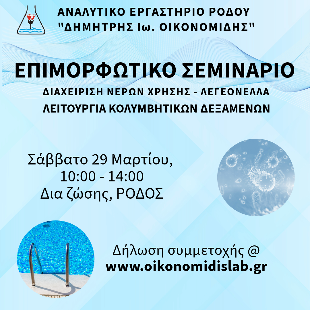 Επιμορφωτικό σεμινάριο: Διαχείριση νερών χρήσης - Λεγεονέλλα, Λειτουργία κολυμβητικών δεξαμενών