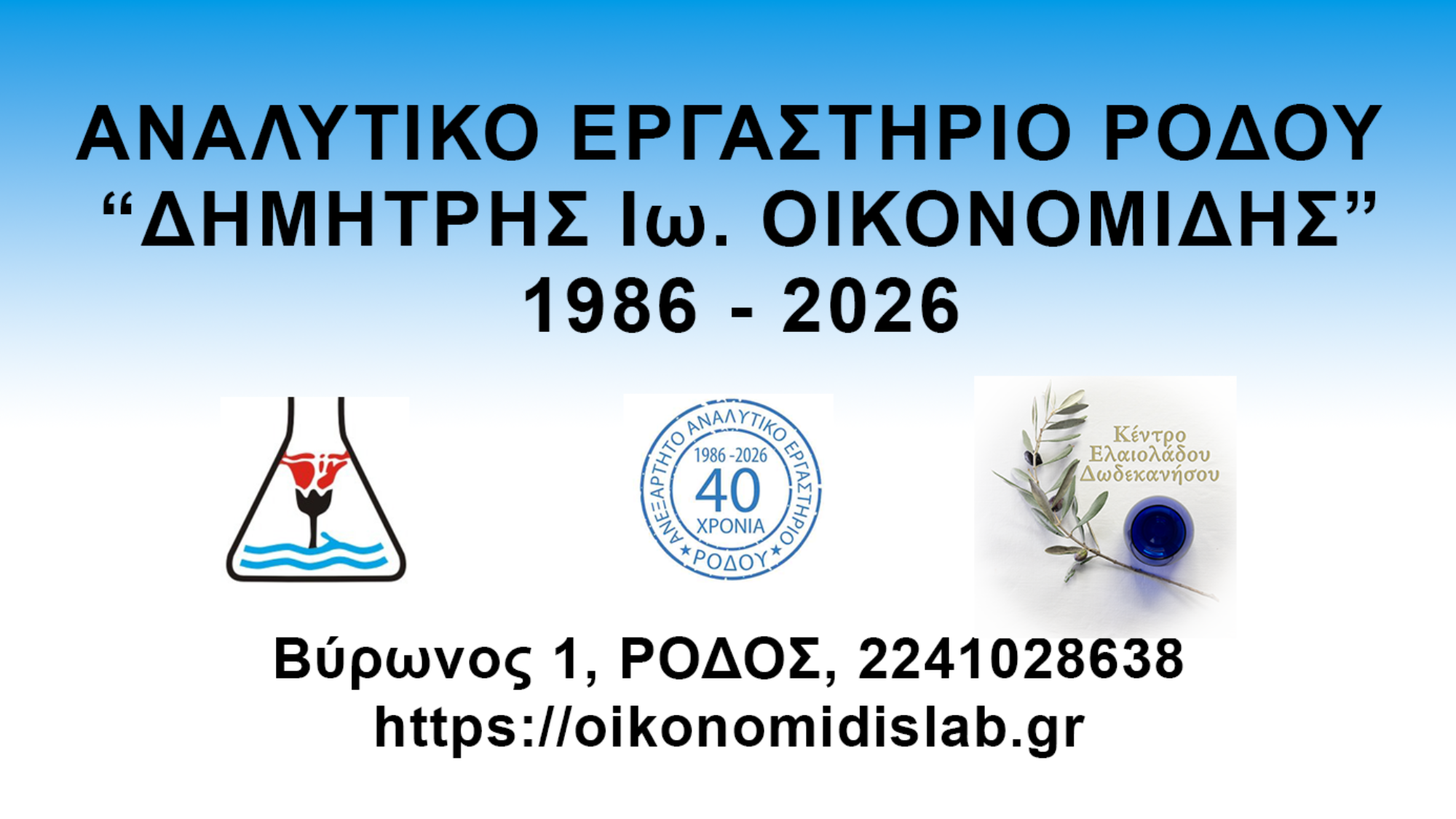 1986 - 2026: 40 χρόνια ποιότητα συνέπεια συνέχεια