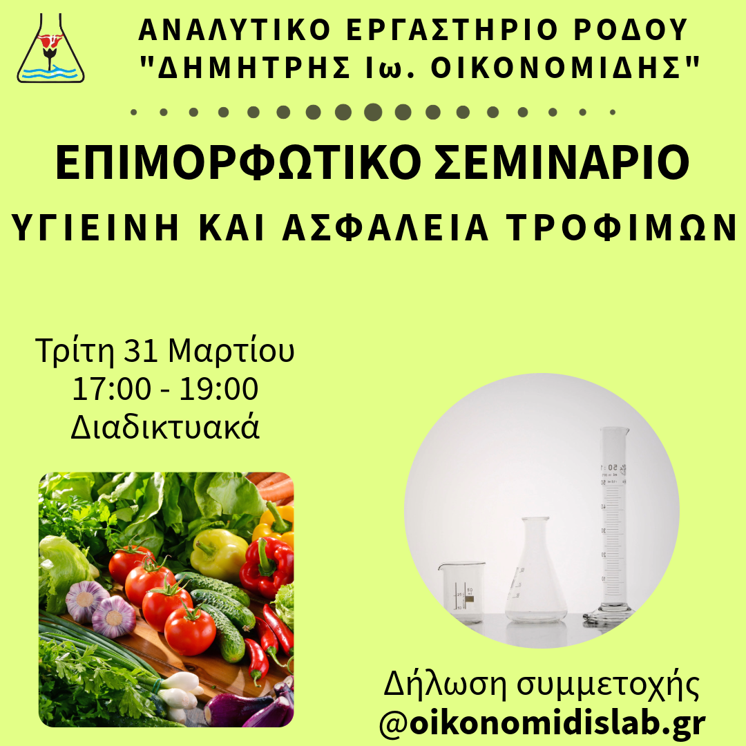 Επιμορφωτικά σεμινάρια. Κολυμβητικές δεξαμενές, νερά χρήσης, λεγεονέλλα, υγιεινή και ασφάλεια τροφίμων, λειτουργία βιολογικών