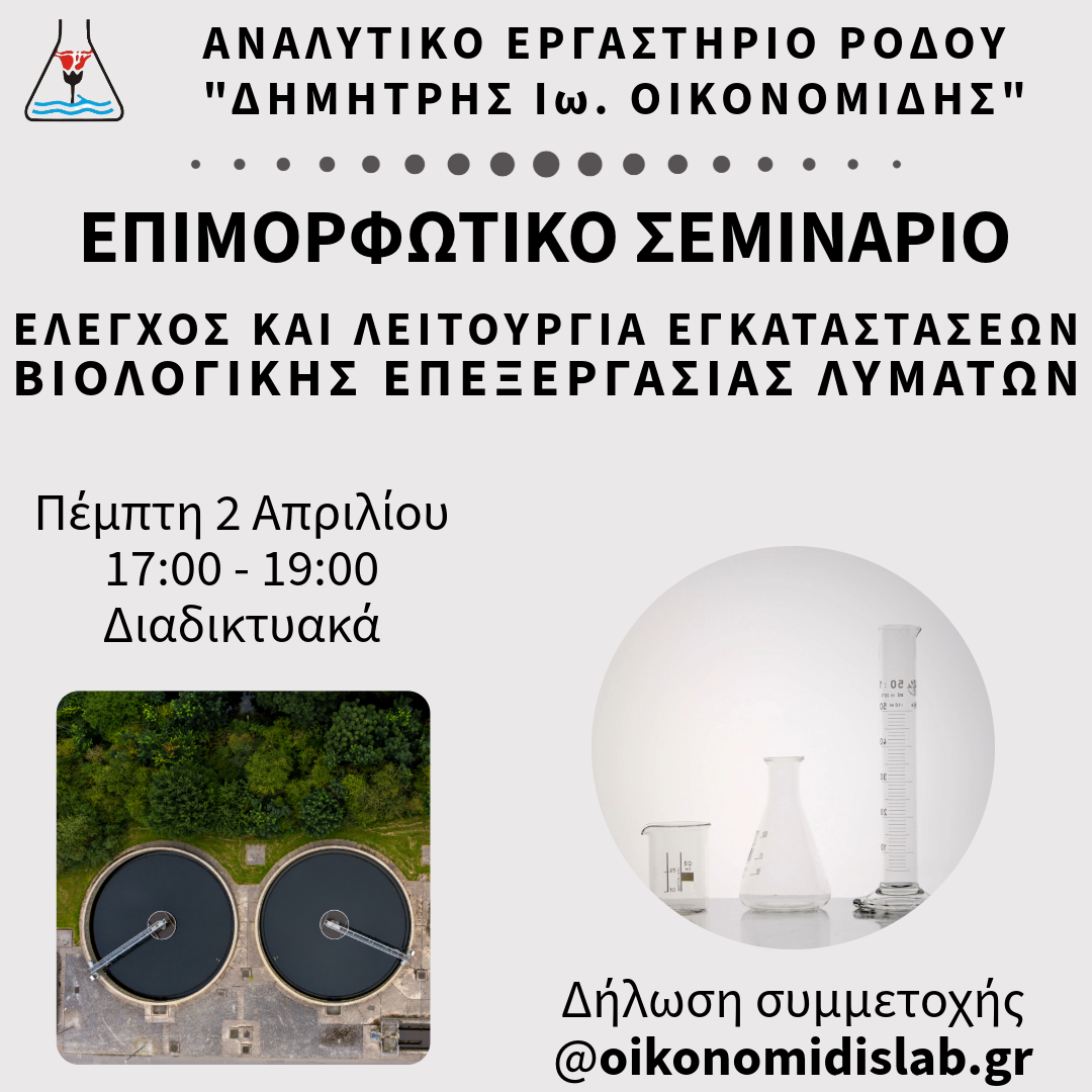 Επιμορφωτικά σεμινάρια. Κολυμβητικές δεξαμενές, νερά χρήσης, λεγεονέλλα, υγιεινή και ασφάλεια τροφίμων, λειτουργία βιολογικών