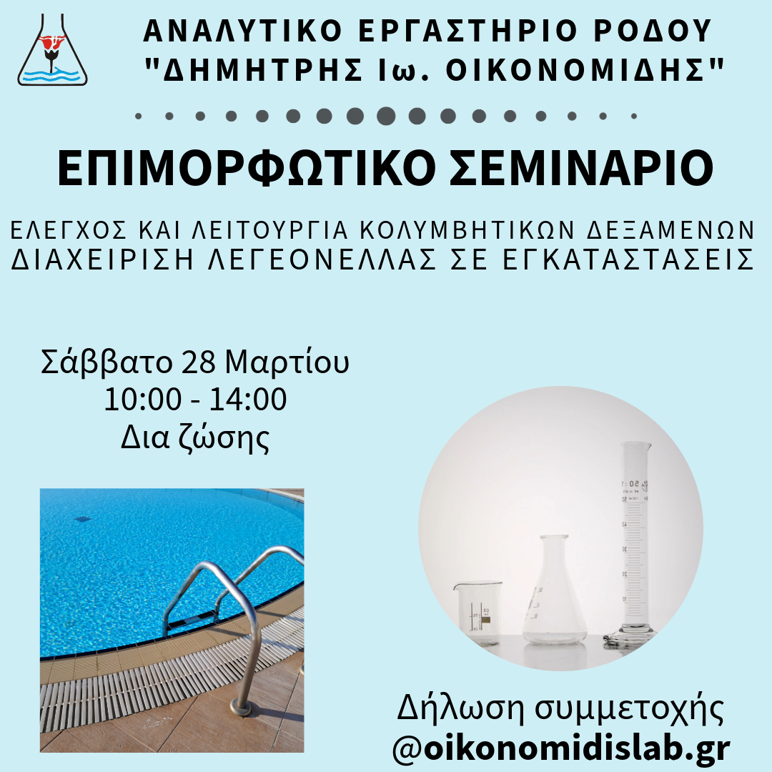 Επιμορφωτικά σεμινάρια. Κολυμβητικές δεξαμενές, νερά χρήσης, λεγεονέλλα, υγιεινή και ασφάλεια τροφίμων, λειτουργία βιολογικών