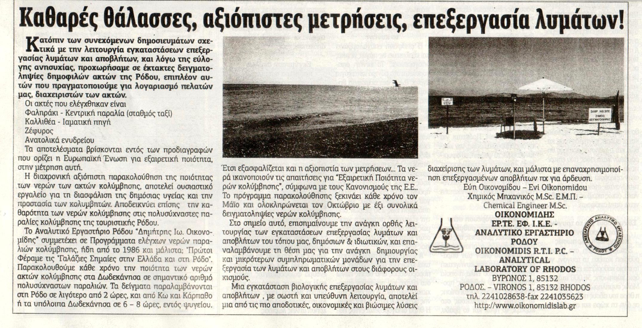 Δημοσίευμα στην εφημερίδα Δημοκρατική 12-08-2026