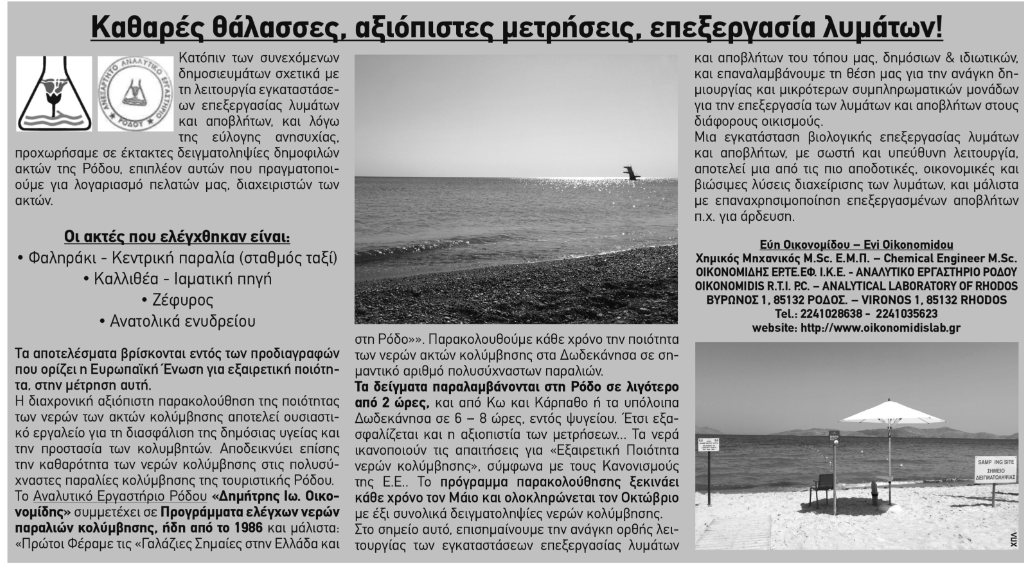 Δημοσίευμα στην εφημερίδα Ροδιακή 12-08-2026